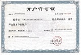 開(kāi)戶許可證