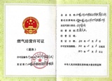 燃?xì)饨?jīng)營(yíng)許可證