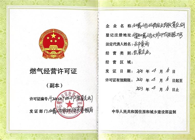 燃?xì)饨?jīng)營(yíng)許可證