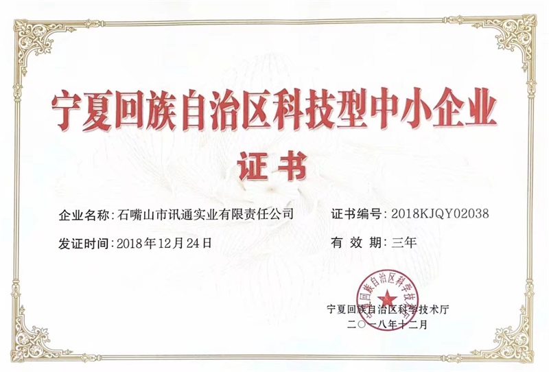 自治區(qū)科技型中小企業(yè)
