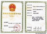 危險(xiǎn)化學(xué)品證