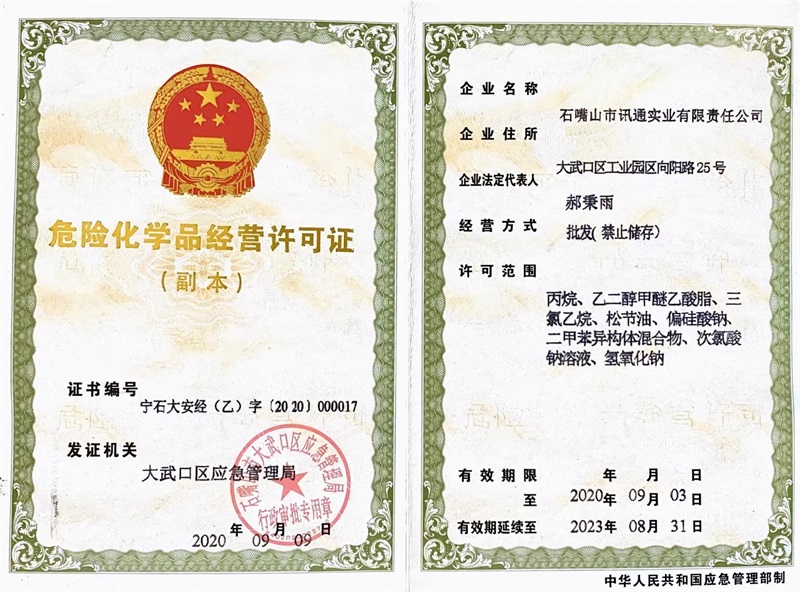 危險(xiǎn)化學(xué)品證